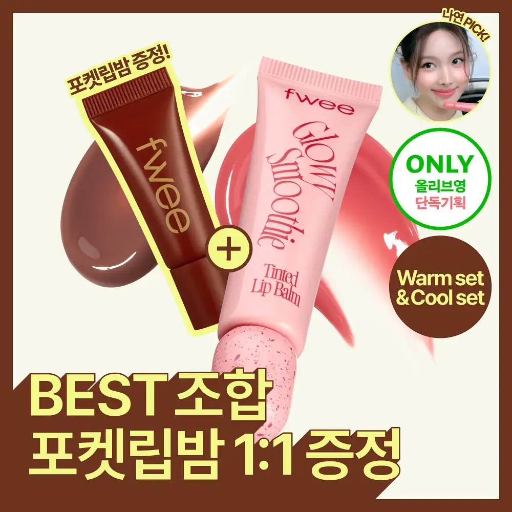[3g추가증정기획] 퓌 글로이 스무디 틴티드 립밤 9.5g 17종 (글로이/블러/멜팅)